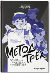 Метод трёх. Один день из жизни детектива - Фото 1
