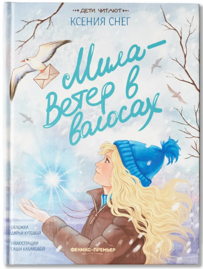 Мила — ветер в волосах