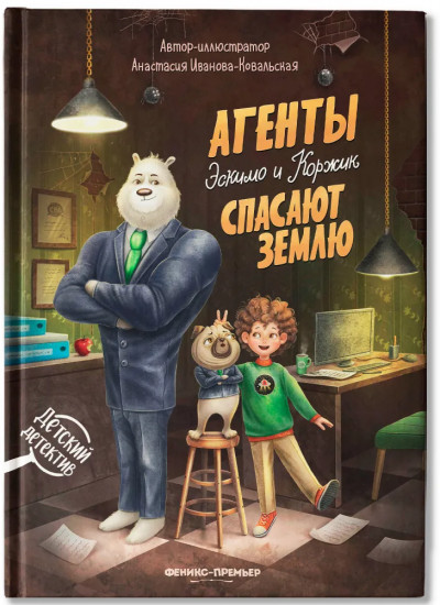 Агенты Эскимо и Коржик спасают Землю
