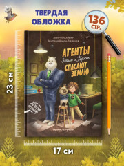 Агенты Эскимо и Коржик спасают Землю - Фото 8