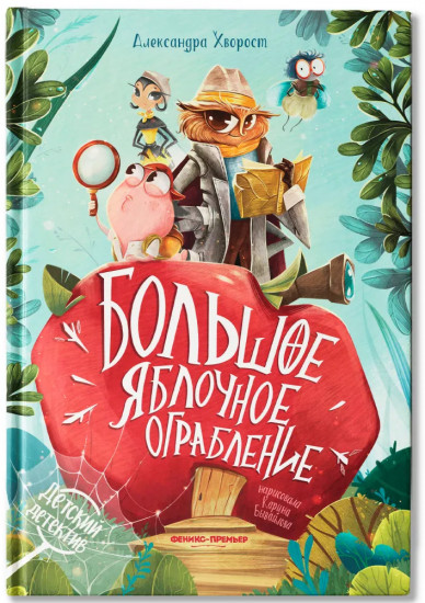 Большое яблочное ограбление