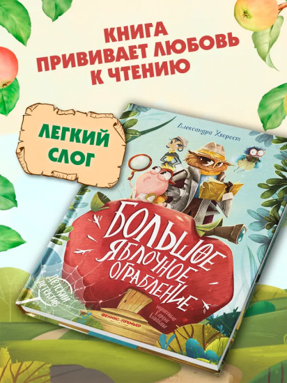 Большое яблочное ограбление