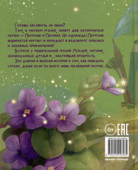 Паучулик не боится!