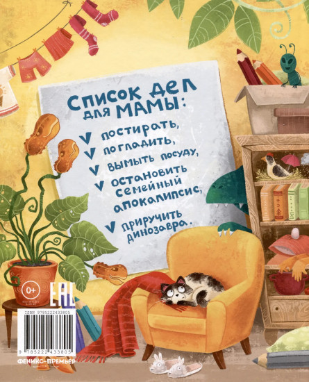 Супермама. Миссия «Обезвредить динозавра»