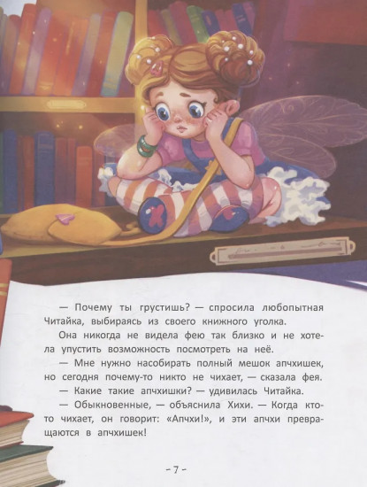 Фея Хихи и десяток апчхи