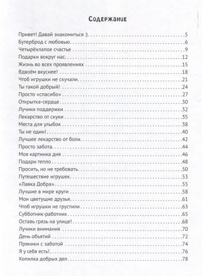 Дневник добрых дел: 30 историй о бережном отношении к близким