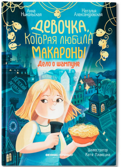 Девочка, которая любила макароны. Дело о шампуне