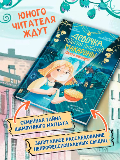 Девочка, которая любила макароны. Дело о шампуне