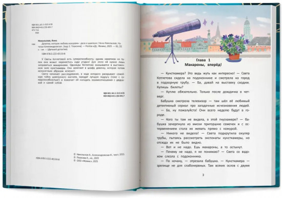 Девочка, которая любила макароны. Дело о шампуне