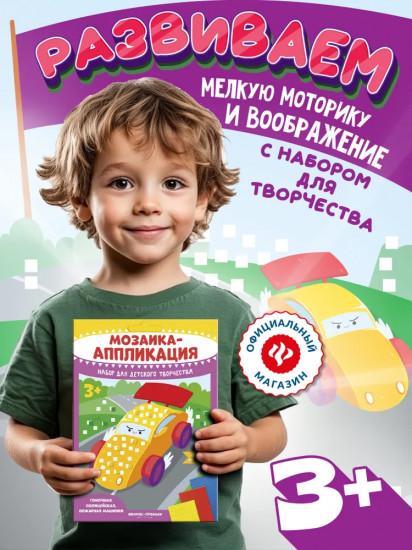 Мозаика-аппликация «Гоночная, полицейская, пожарная машинки»
