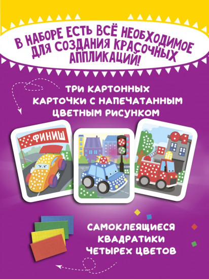 Мозаика-аппликация «Гоночная, полицейская, пожарная машинки»