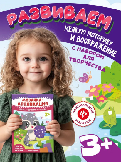 Мозаика-аппликация «Енотик, лисичка, тигрёнок»