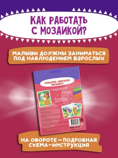 Мозаика-аппликация «Енотик, лисичка, тигрёнок»