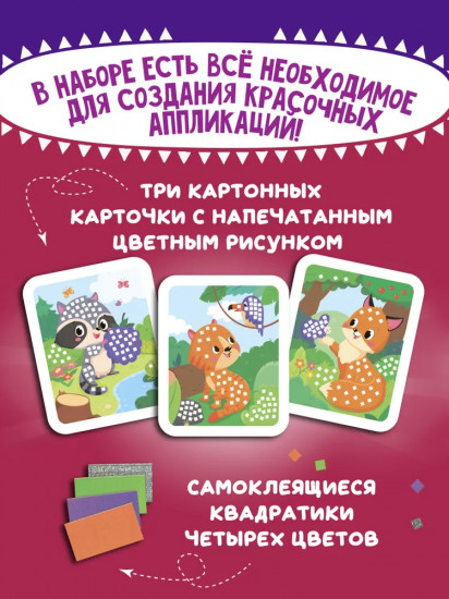 Мозаика-аппликация «Енотик, лисичка, тигрёнок»