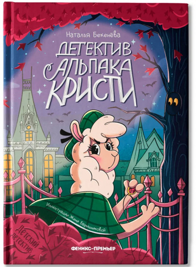 Детектив альпака Кристи