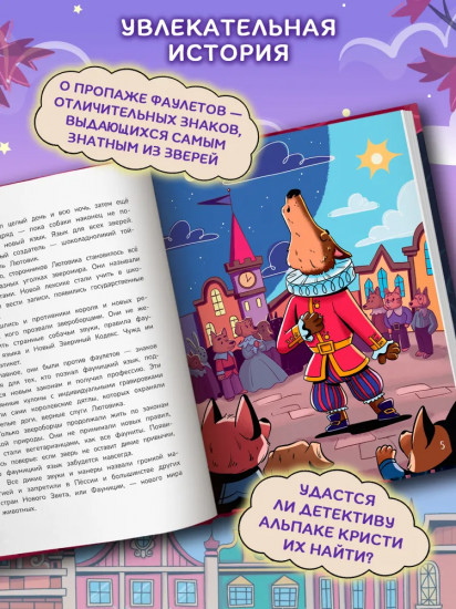 Детектив альпака Кристи
