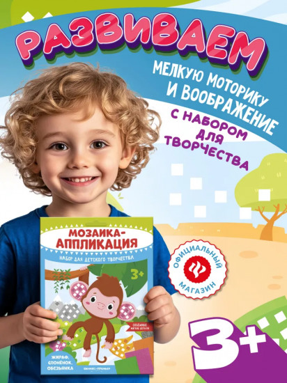 Мозаика-аппликация «Жираф, слоненок, обезьянка»