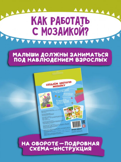 Мозаика-аппликация «Жираф, слоненок, обезьянка»
