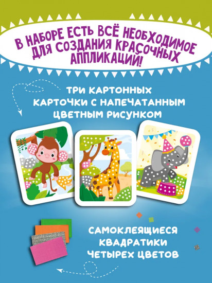 Мозаика-аппликация «Жираф, слоненок, обезьянка»