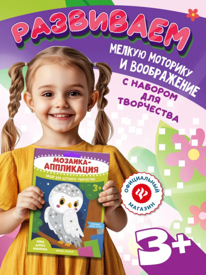 Мозаика-аппликация «Сова, дятел, бабочка»