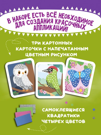 Мозаика-аппликация «Сова, дятел, бабочка»