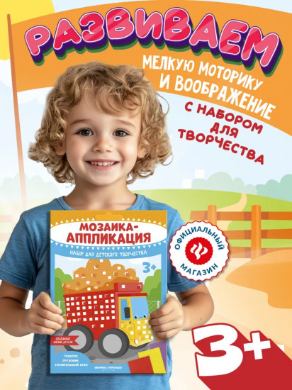 Мозаика-аппликация «Трактор, грузовик, строительный кран»