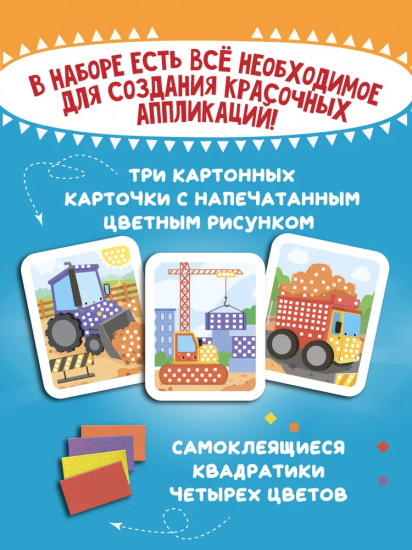 Мозаика-аппликация «Трактор, грузовик, строительный кран»