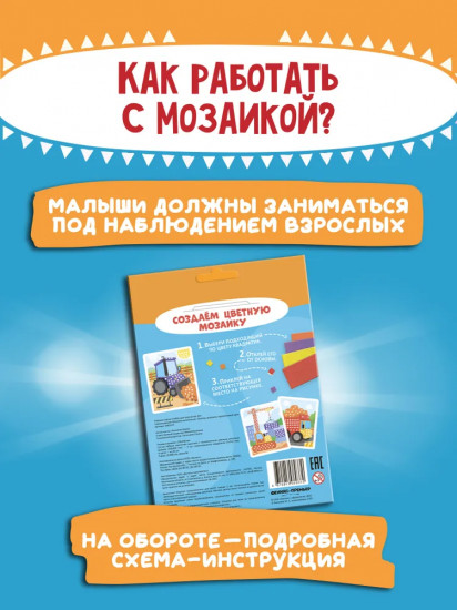 Мозаика-аппликация «Трактор, грузовик, строительный кран»