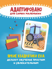 Мозаика-аппликация «Трактор, грузовик, строительный кран» - Фото 4