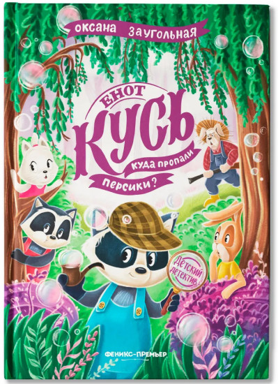 Енот Кусь. Куда пропали персики?