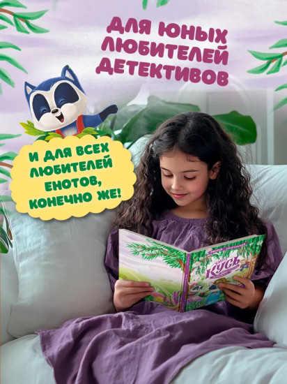 Енот Кусь. Куда пропали персики?
