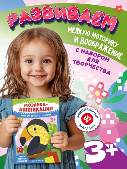 Мозаика-аппликация «Тукан, попугай, фламинго»