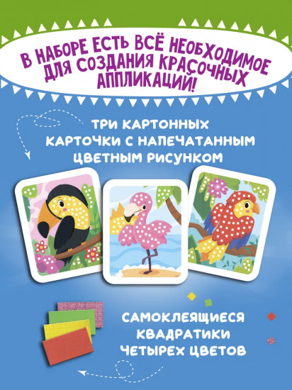 Мозаика-аппликация «Тукан, попугай, фламинго»