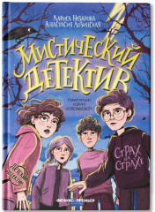 Мистический детектив. Страх на страхе - Фото 1