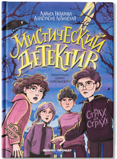 Мистический детектив. Страх на страхе