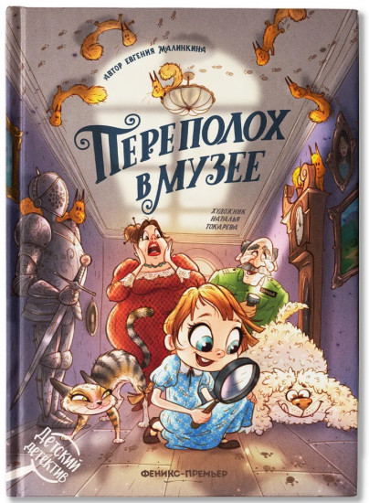 Переполох в музее