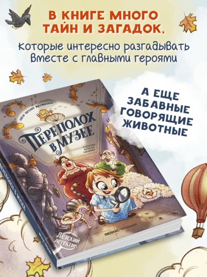 Переполох в музее