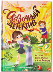 Сказочный детектив. История Лизы Храброй и Ильи Вредного - Фото 1