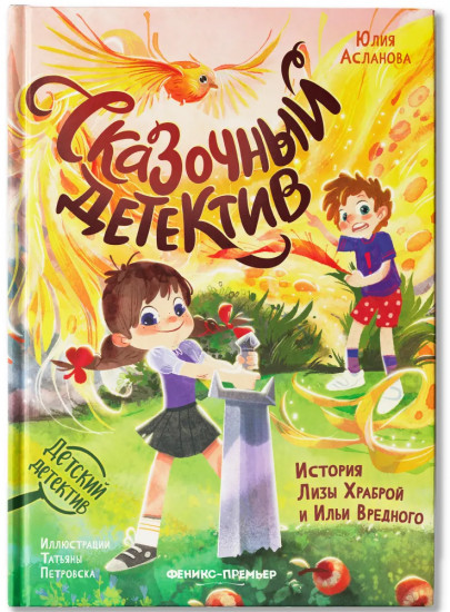 Сказочный детектив. История Лизы Храброй и Ильи Вредного