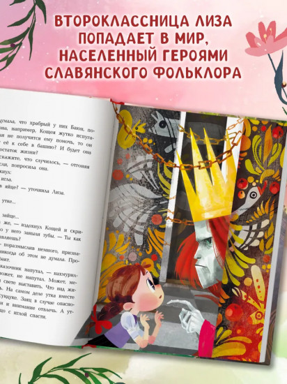 Сказочный детектив. История Лизы Храброй и Ильи Вредного