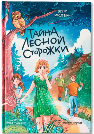 Тайна лесной сторожки