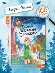 Тайна лесной сторожки - Фото 8