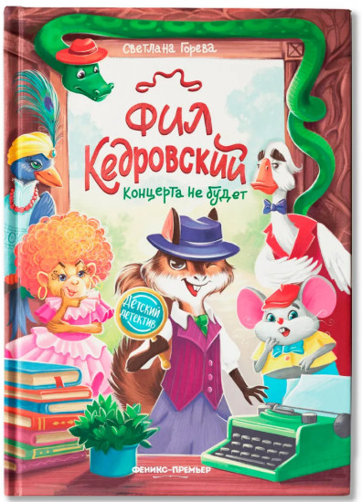 Фил Кедровский. Концерта не будет