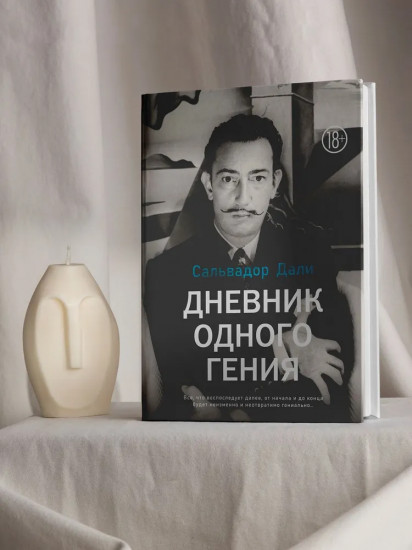 Дневник одного гения