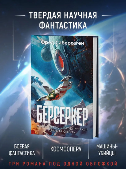Берсеркер. Книга 1: Маска Марса. Брат берсеркер. Планета смерти