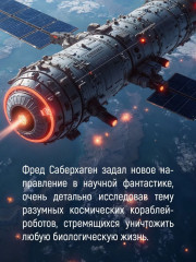 Берсеркер. Книга 1: Маска Марса. Брат берсеркер. Планета смерти - Фото 2