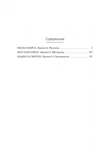 Берсеркер. Книга 1: Маска Марса. Брат берсеркер. Планета смерти