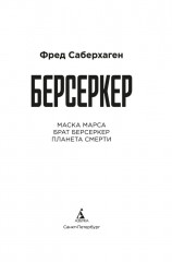 Берсеркер. Книга 1: Маска Марса. Брат берсеркер. Планета смерти - Фото 4