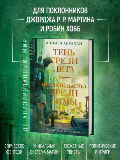 Суровая расплата. Книга 1: Тень среди лета. Предательство среди зимы