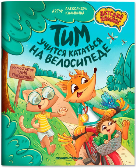 Тим учится кататься на велосипеде